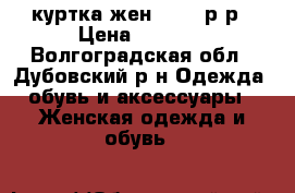 куртка жен. 42-44р-р › Цена ­ 1 000 - Волгоградская обл., Дубовский р-н Одежда, обувь и аксессуары » Женская одежда и обувь   